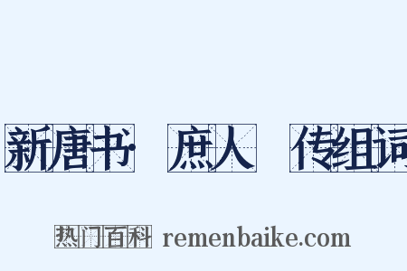 新唐书·庶人祐传组词是什么意思的图片